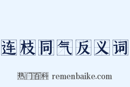 连枝同气反义词是什么意思的图片